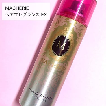 MACHERIE ヘアフレグランス EXのクチコミ「MACHERIE
ヘアフレグランス EX




とてもいい香りのするヘアスプレーです🩷

キ.....」（2枚目）