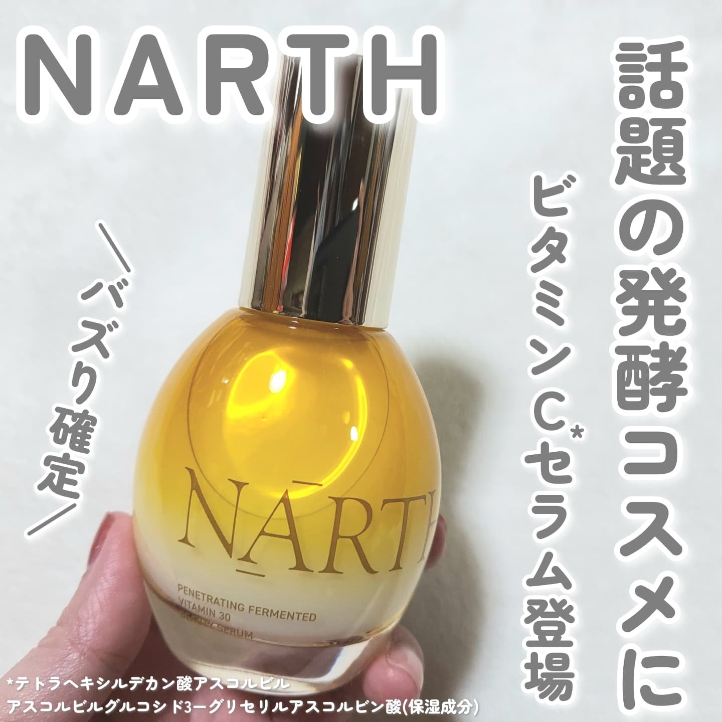 浸透発酵ビタミンCエッセンスセラム/NARTH/美容液を使ったクチコミ（1枚目）