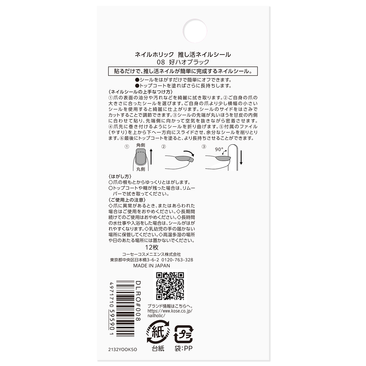 ネイルホリック 推し活ネイルシール 08 好ハオブラック