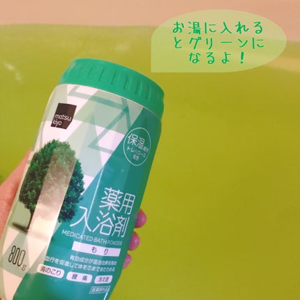 薬用入浴剤/matsukiyo/無機塩系入浴剤を使ったクチコミ(2枚目)