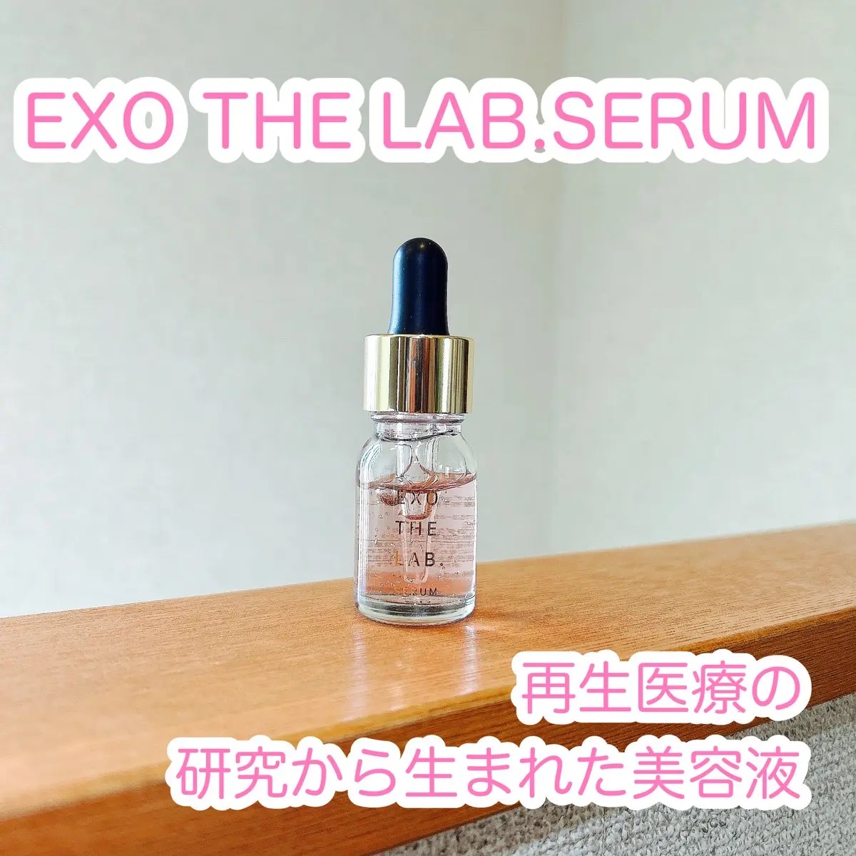 EXO THE LAB.SERUM/EXO THE LAB./美容液を使ったクチコミ（1枚目）