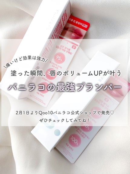 ボリュームリッププランパー/BANILA CO/リッププランパーを使ったクチコミ(6枚目)