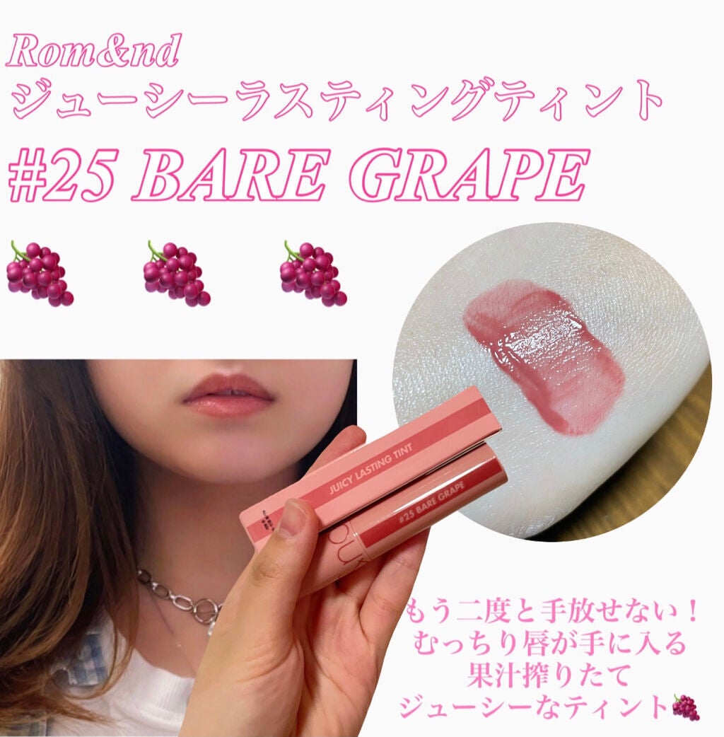 ジューシーラスティングティント/rom&nd/リップティントを使ったクチコミ(1枚目)