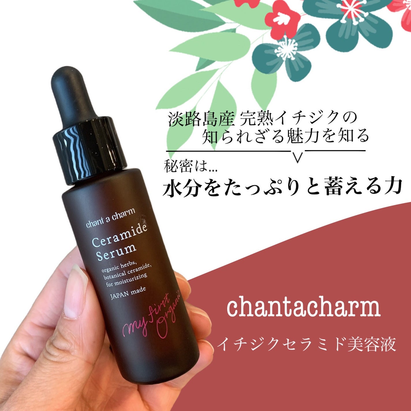 イチジクセラミド美容液/chant a charm /美容液を使ったクチコミ(1枚目)