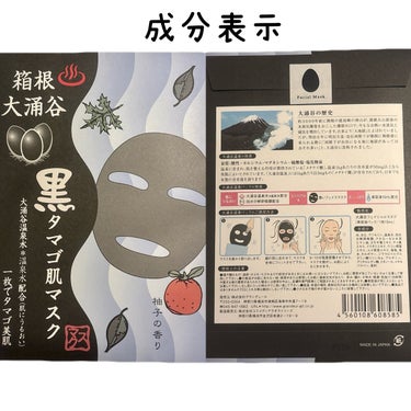 黒タマゴ肌マスク/奥箱根観光/シートマスク・パックを使ったクチコミ（6枚目）