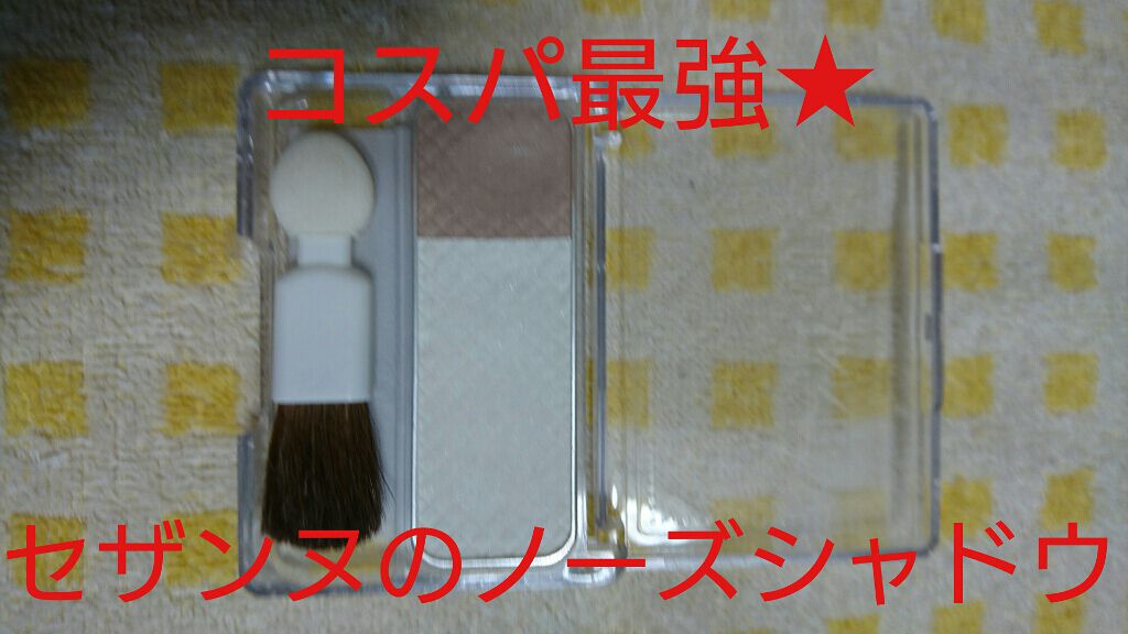 ノーズシャドウ ハイライト/CEZANNE/ハイライトを使ったクチコミ(1枚目)