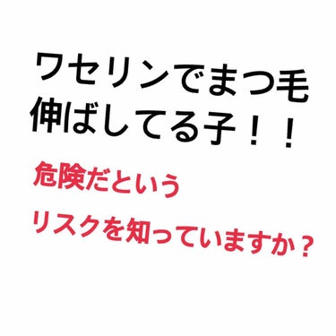 ワセリンでまつ毛を伸ばすのは危険です。

そもそもワセリンにはまつ毛を伸ばす効果はありません(ﾟﾛﾟ)
では何故伸びたと感じたのか？
それは、ワセリンを使用することによって目の周りのゴミから目が