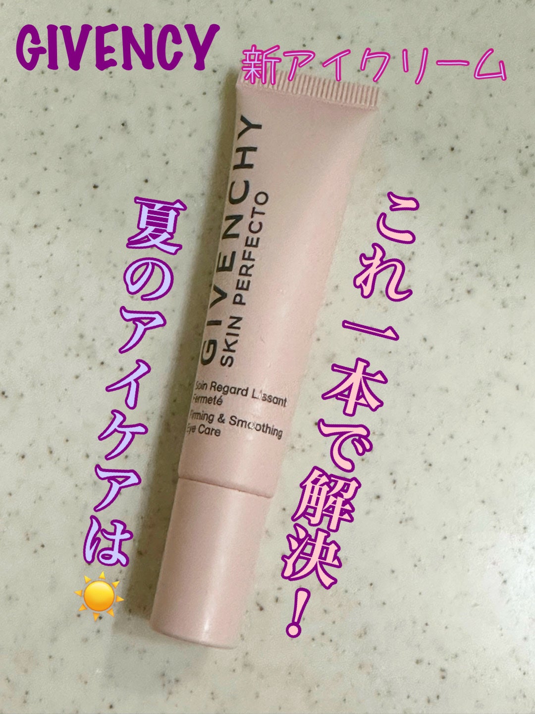 スキン PFCT アイ/GIVENCHY/アイケア・アイクリームを使ったクチコミ(1枚目)