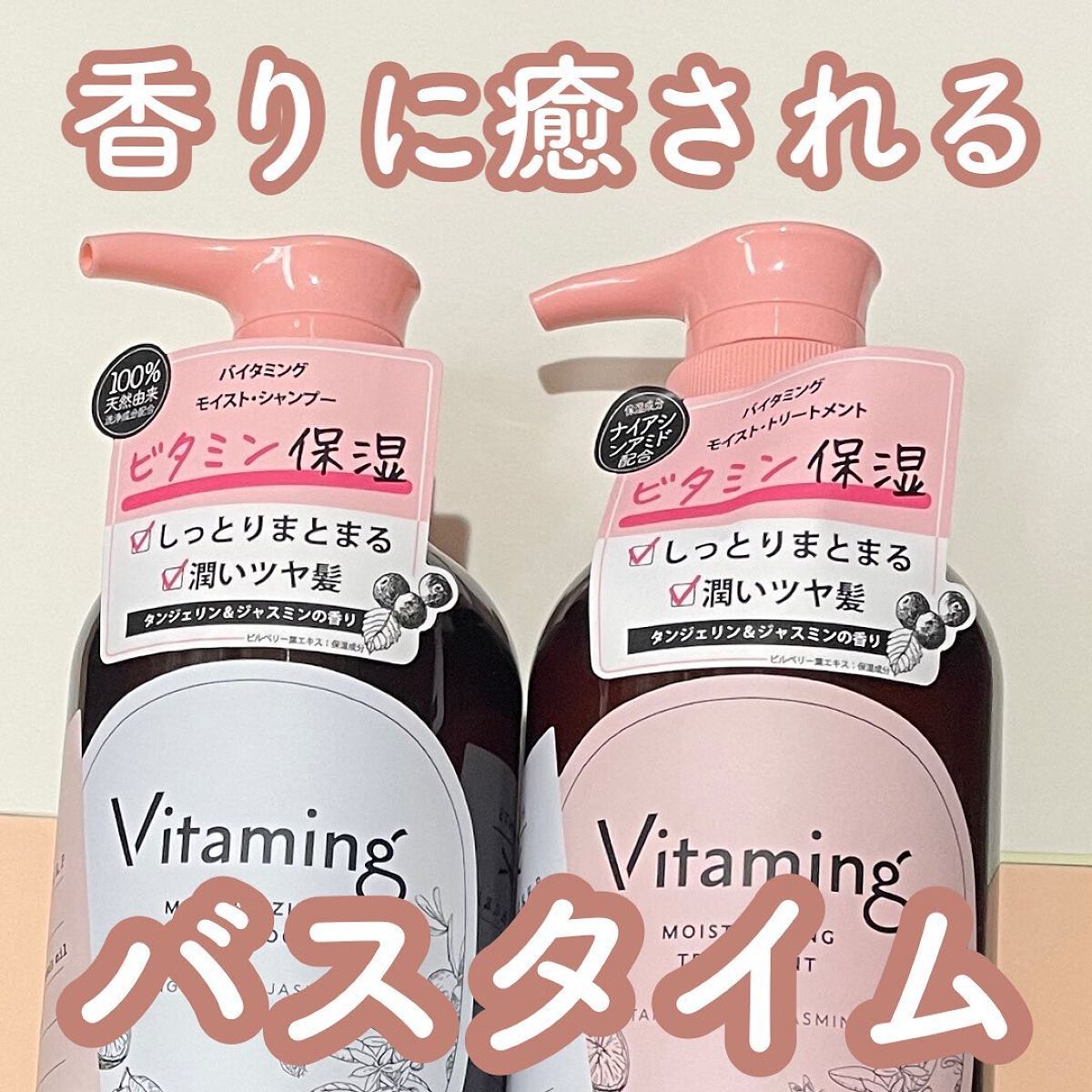 モイストシャンプー/トリートメント(タンジェリン&ジャスミンの香り)/Vitaming/市販シャンプーを使ったクチコミ(1枚目)