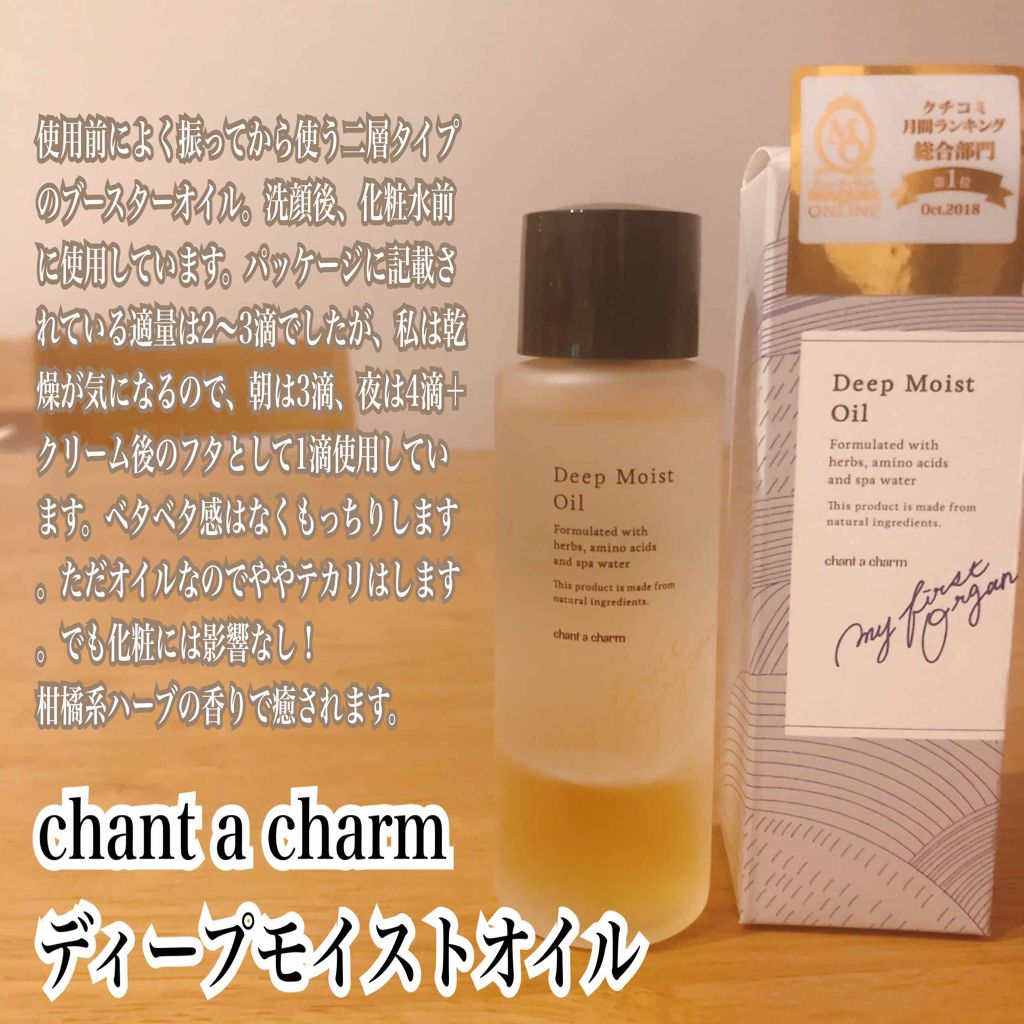 ディープモイストオイル/chant a charm /ブースター・導入液を使ったクチコミ(1枚目)