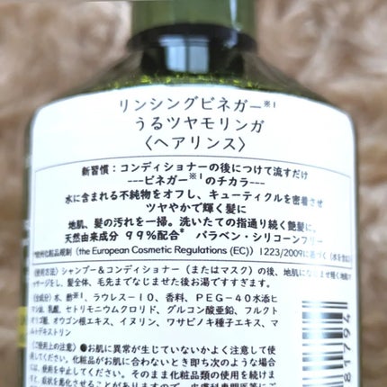 リンシングビネガー ピュアリフレッシュ うるツヤモリンガ /イヴ・ロシェ/洗い流すヘアトリートメントを使ったクチコミ(2枚目)