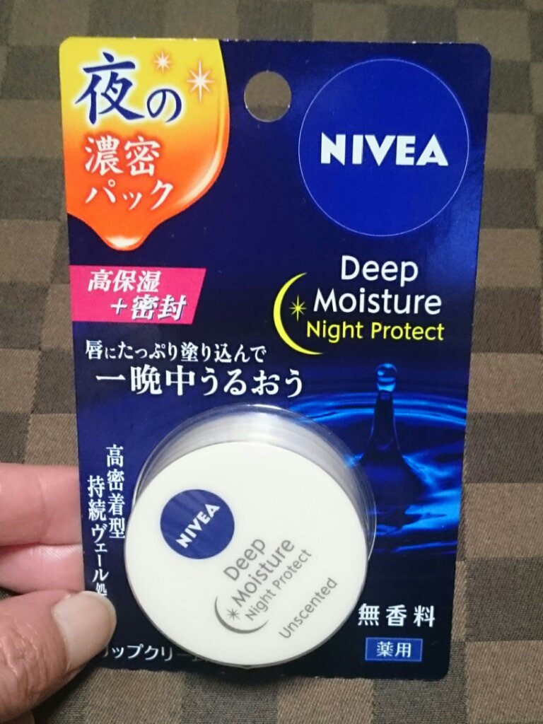 ディープモイスチャーナイトプロテクト　無香料/ニベア/リップマスクを使ったクチコミ（1枚目）