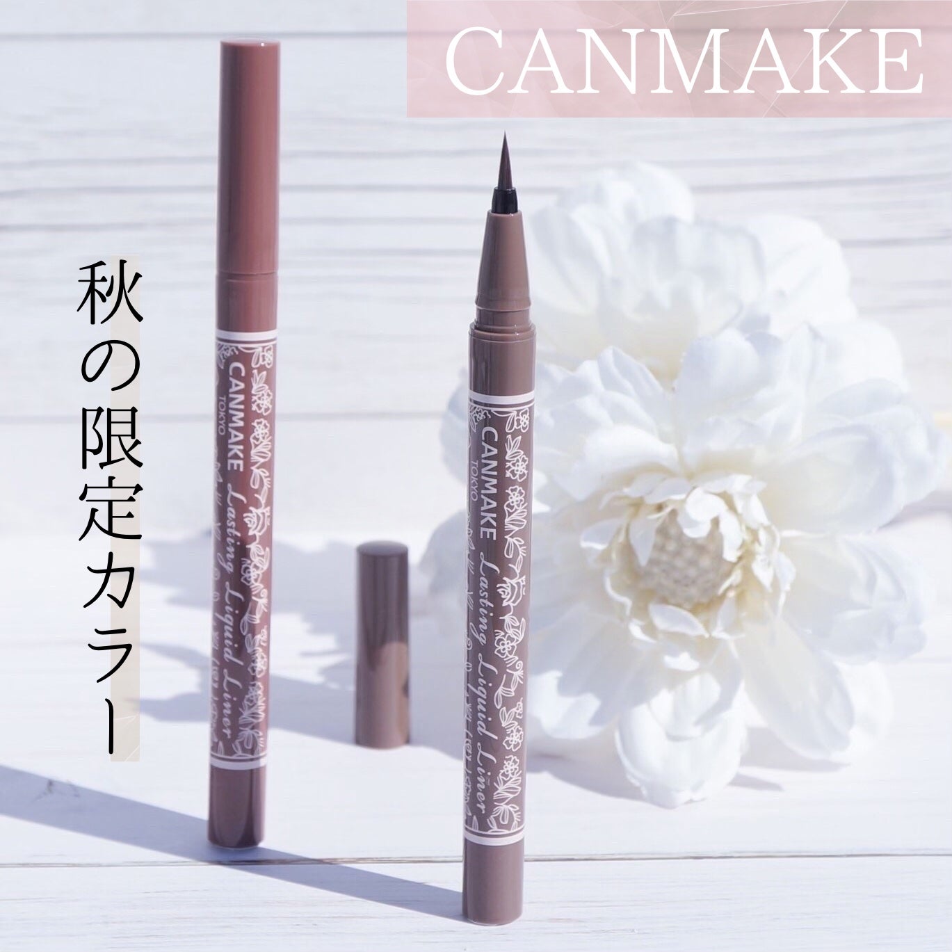 ラスティングリキッドライナー/キャンメイク/リキッドアイライナーを使ったクチコミ(1枚目)