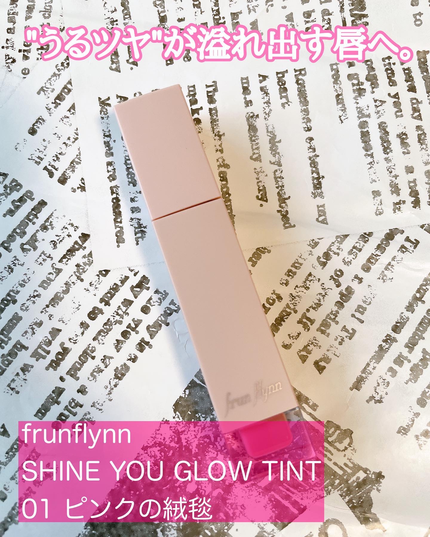 frunflynn シャインユー グロウティント 01 ピンクの絨毯/frunflynn/リップティントを使ったクチコミ（1枚目）