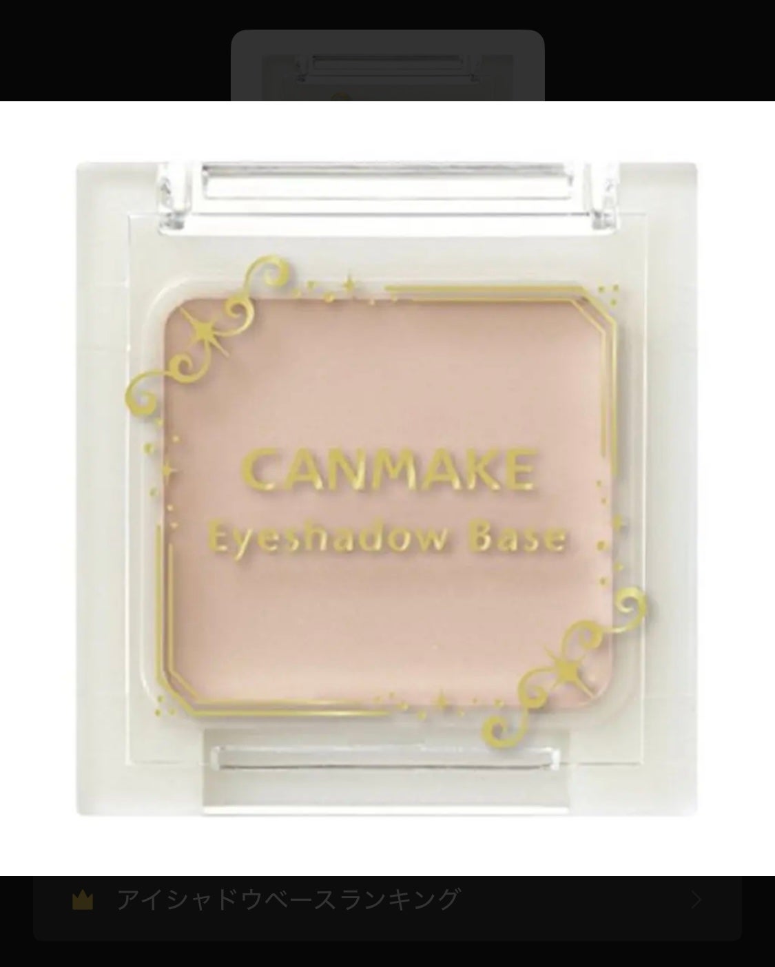アイシャドウベース/キャンメイク/アイシャドウベースを使ったクチコミ(1枚目)