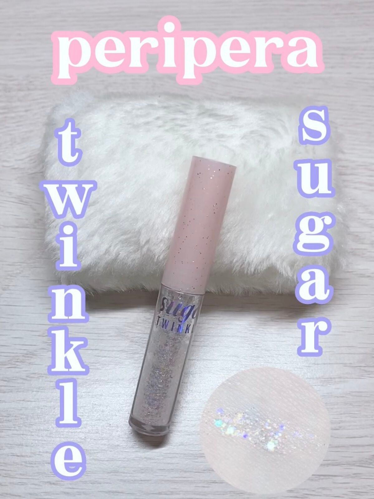 シュガー トゥインクル リキッド グリッター/PERIPERA/グリッターを使ったクチコミ(1枚目)