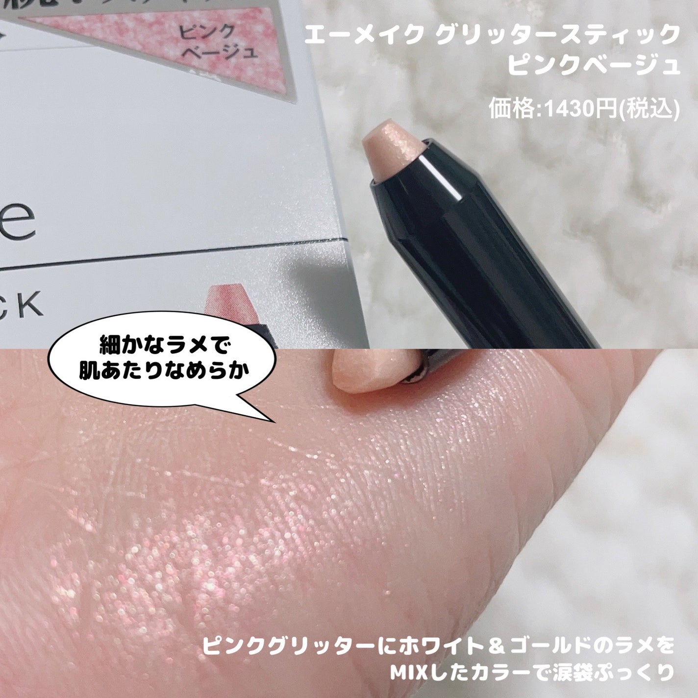 エーメイク グリッタースティック/A/mAke/グリッターを使ったクチコミ(7枚目)