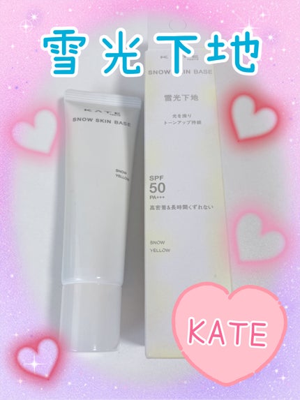 ケイト スノースキンベース/KATE/化粧下地を使ったクチコミ(1枚目)