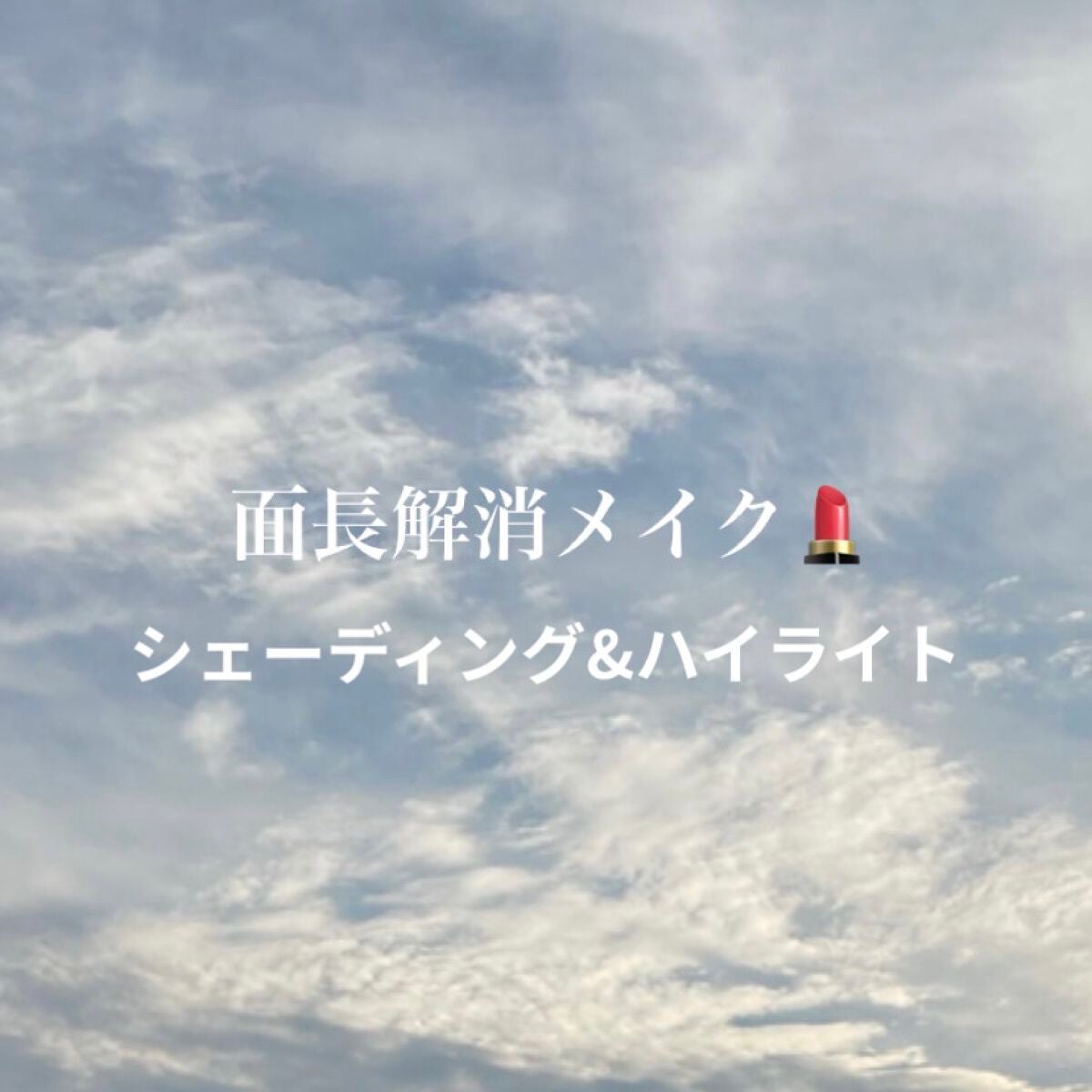 meruu on LIPS 「①シェーディング・おでこが丸く見えるよう全体的に広く入れる・生..」(1枚目)