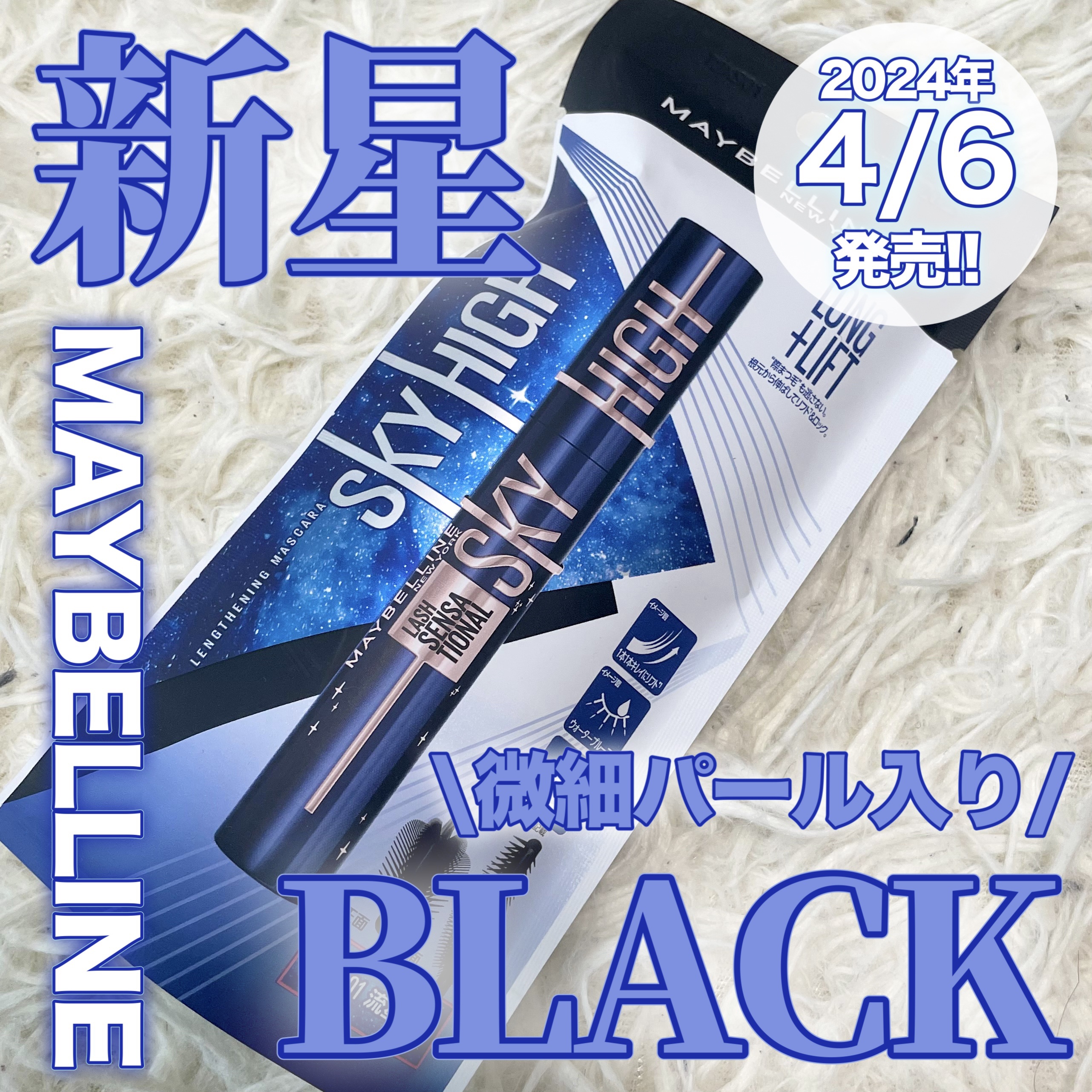 スカイハイ コスミックブラスト/MAYBELLINE NEW YORK/マスカラを使ったクチコミ（1枚目）