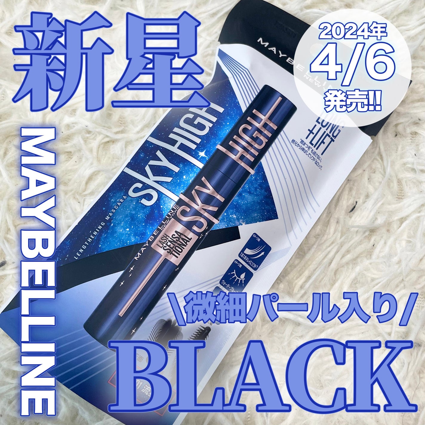 スカイハイ コスミックブラスト/MAYBELLINE NEW YORK/マスカラを使ったクチコミ(1枚目)