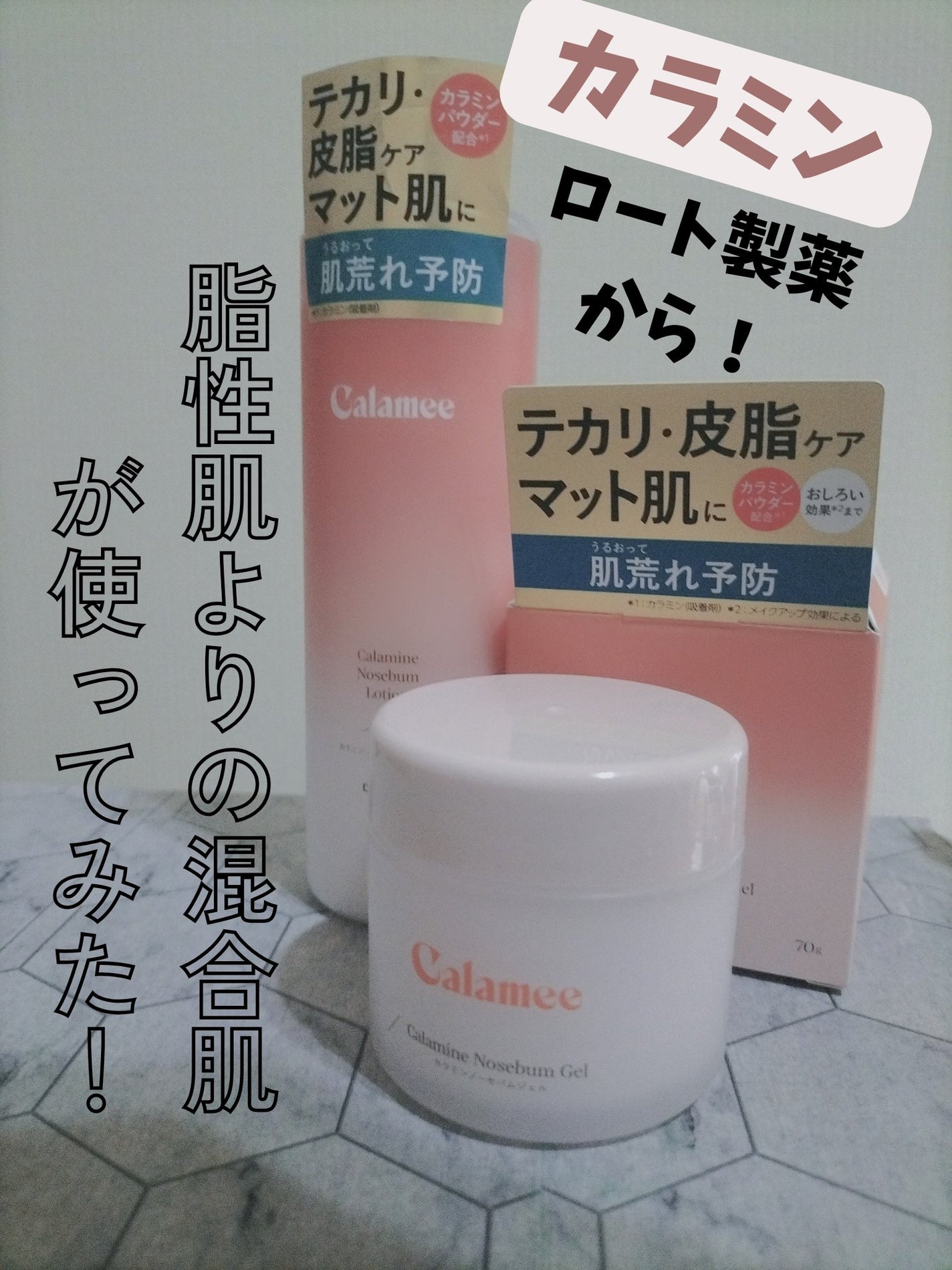 カラミー カラミンノーセバムジェル/Calamee/フェイスクリームを使ったクチコミ(1枚目)