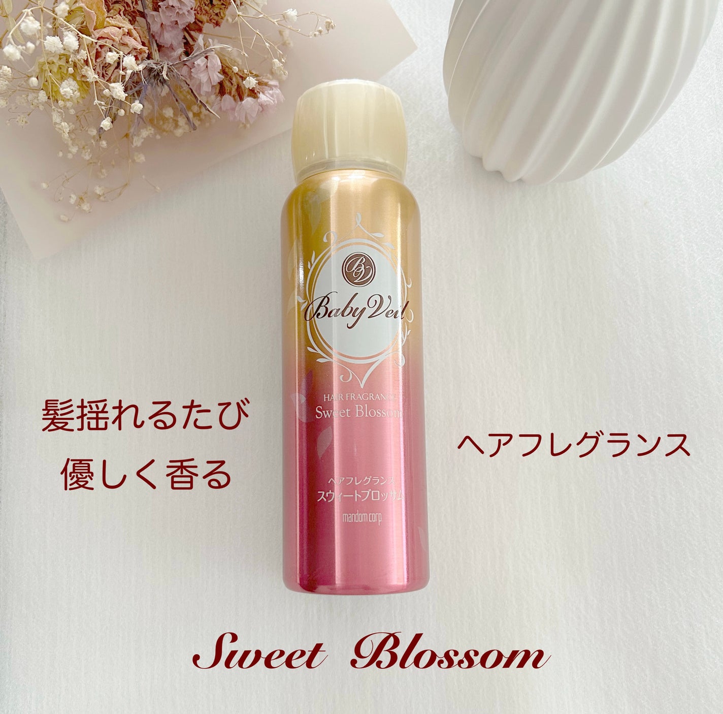 ベビーベール ヘアフレグランス スウィートブロッサム/マンダム/ヘアミストを使ったクチコミ(1枚目)