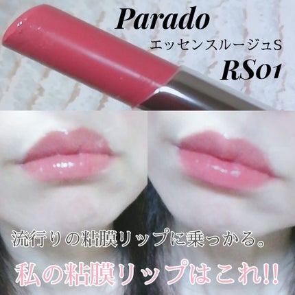 エッセンスルージュS/パラドゥ/口紅を使ったクチコミ(1枚目)