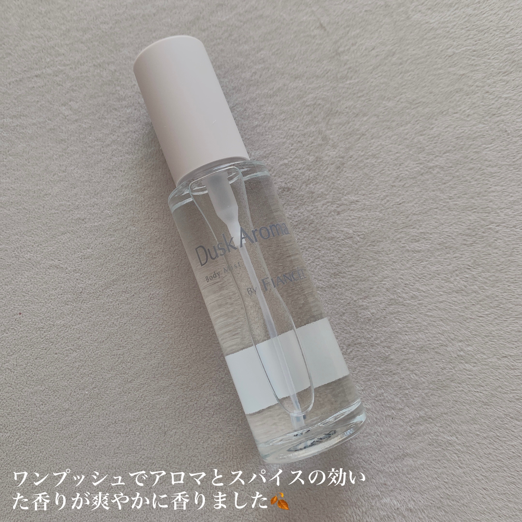 ボディミスト ダスクアロマ/フィアンセ/香水を使ったクチコミ（3枚目）
