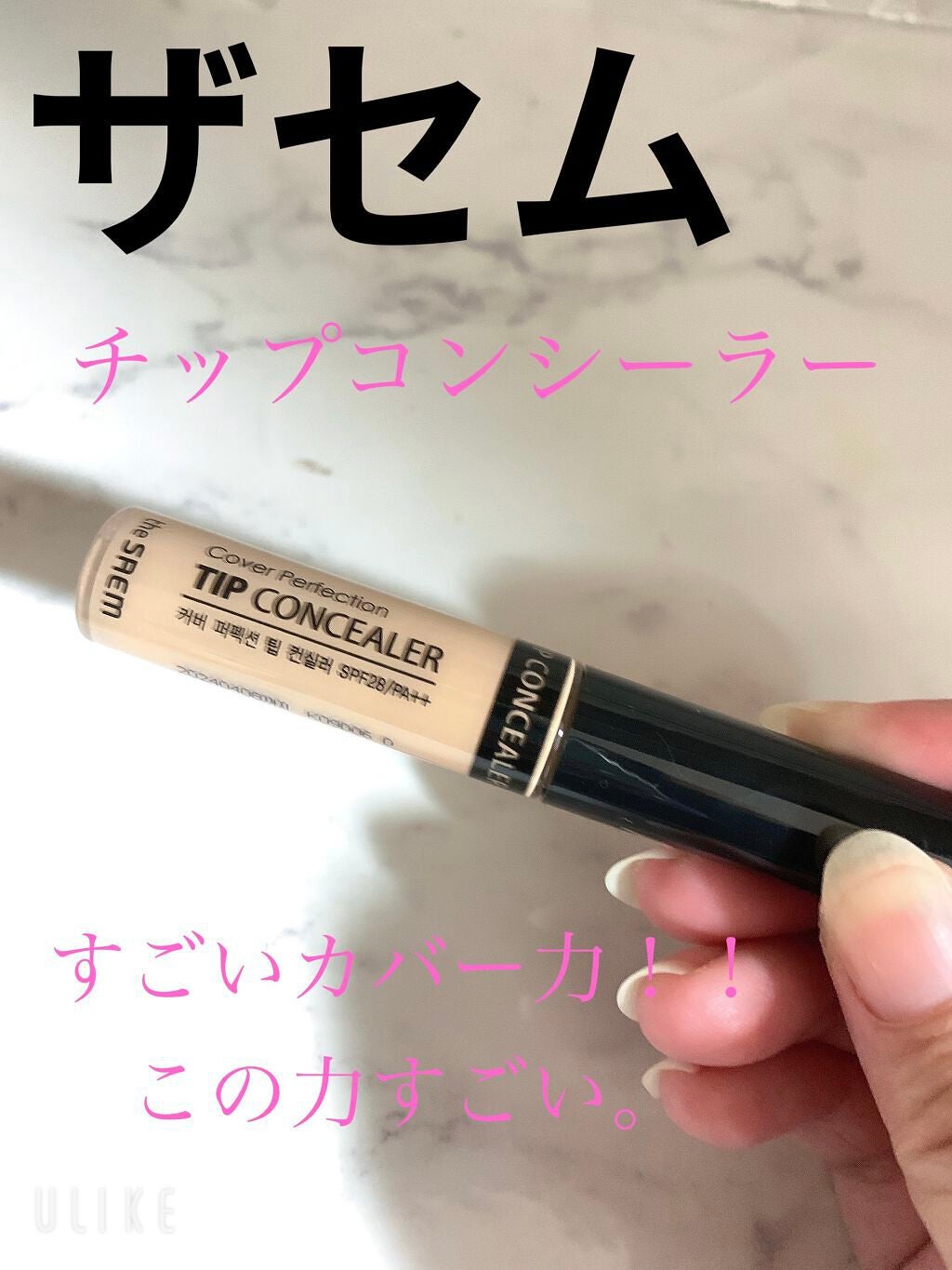 カバーパーフェクション チップコンシーラー/the SAEM/リキッドコンシーラーを使ったクチコミ(1枚目)