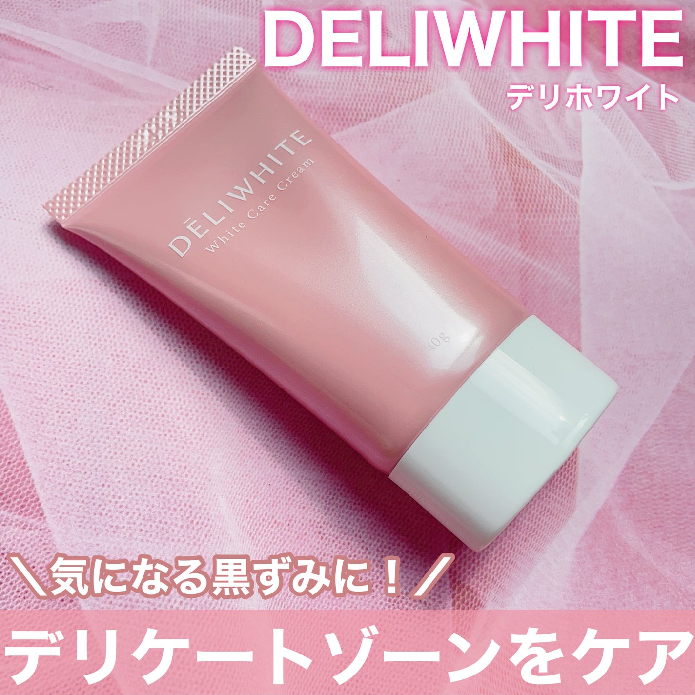 薬用ホワイトケアクリーム/DELIWHITE/デリケートゾーンケアを使ったクチコミ(1枚目)