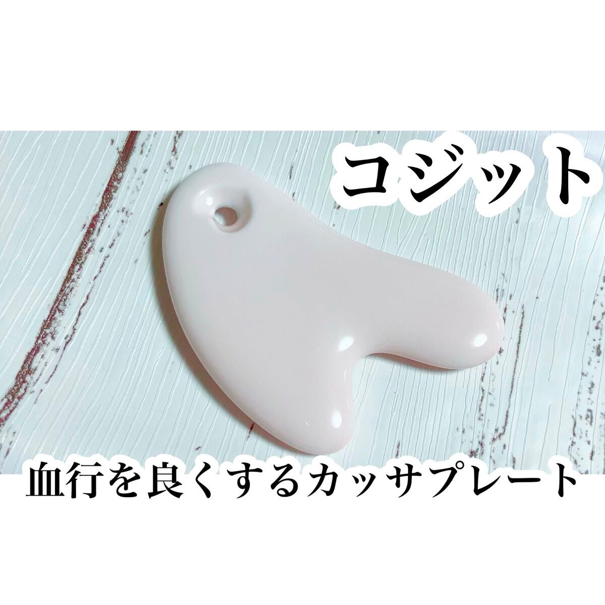 かっさリフトプレート/コジット/かっさプレートを使ったクチコミ(1枚目)