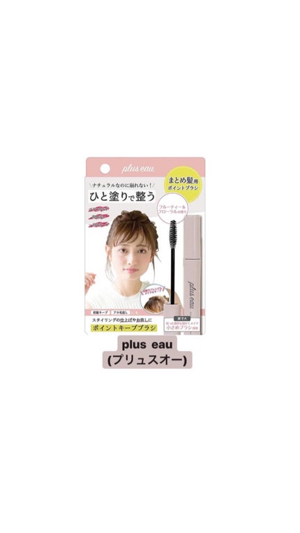 あや on LIPS 「速攻アホ毛直し!!pluseauプリュスオー目立ちやすいアホ毛..」(1枚目)