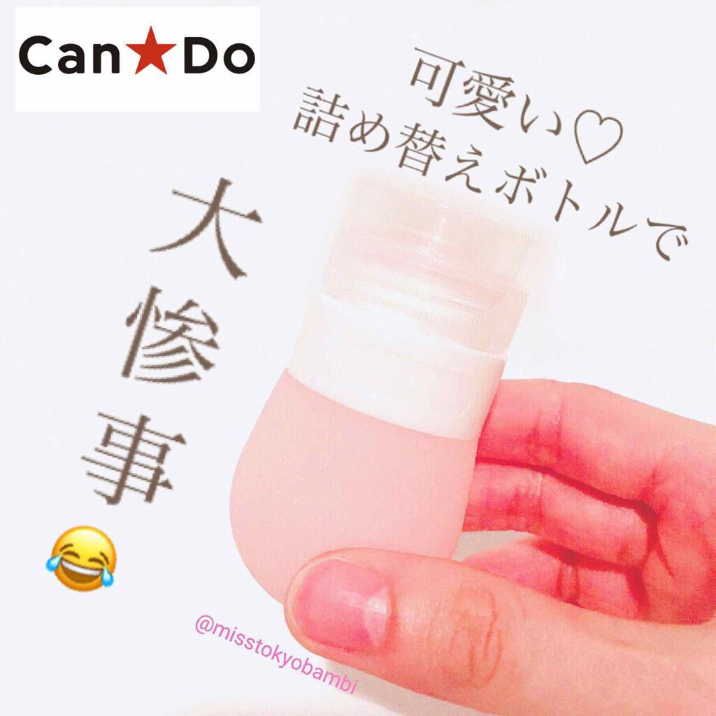 シリコン詰め替えボトル/キャンドゥ/その他スキンケアグッズを使ったクチコミ(1枚目)