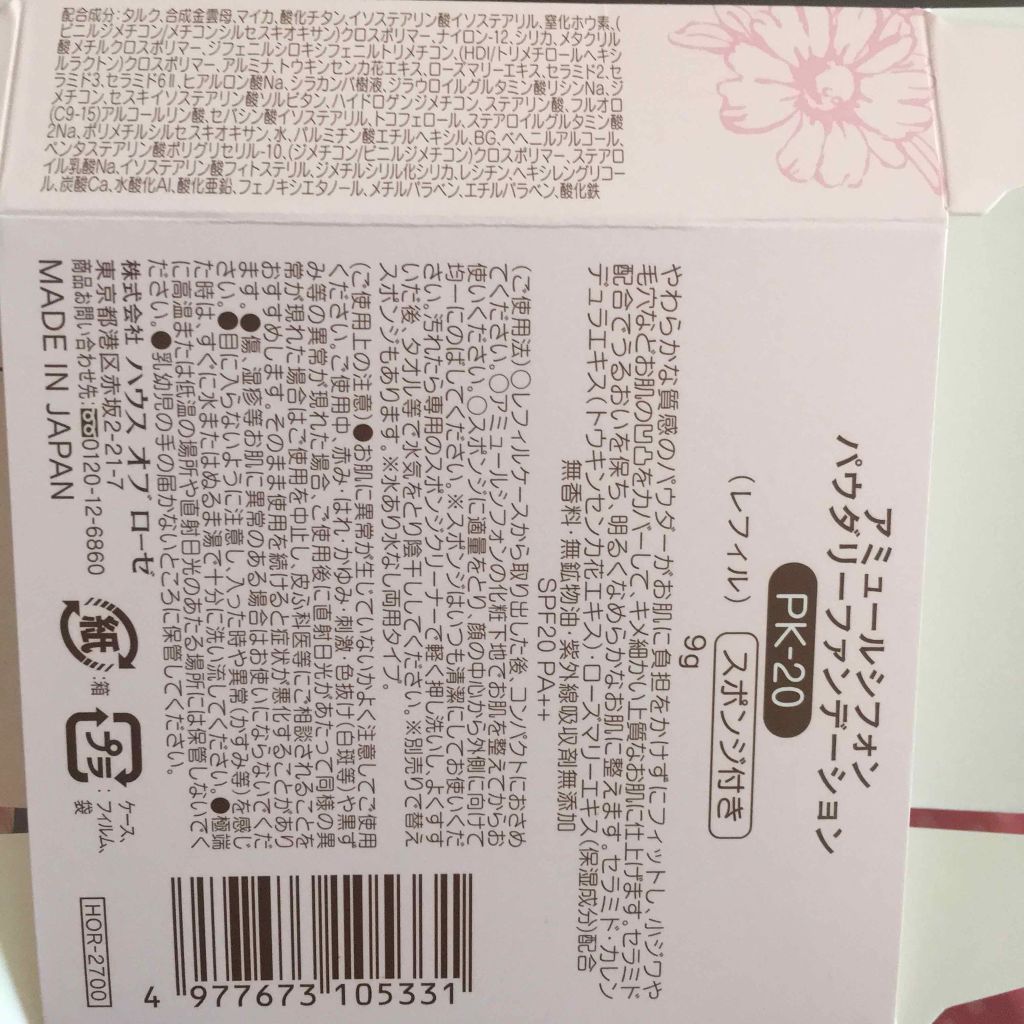 アミュールシフォン パウダリーファンデーション/ハウス オブ ローゼ/パウダーファンデーションを使ったクチコミ(2枚目)