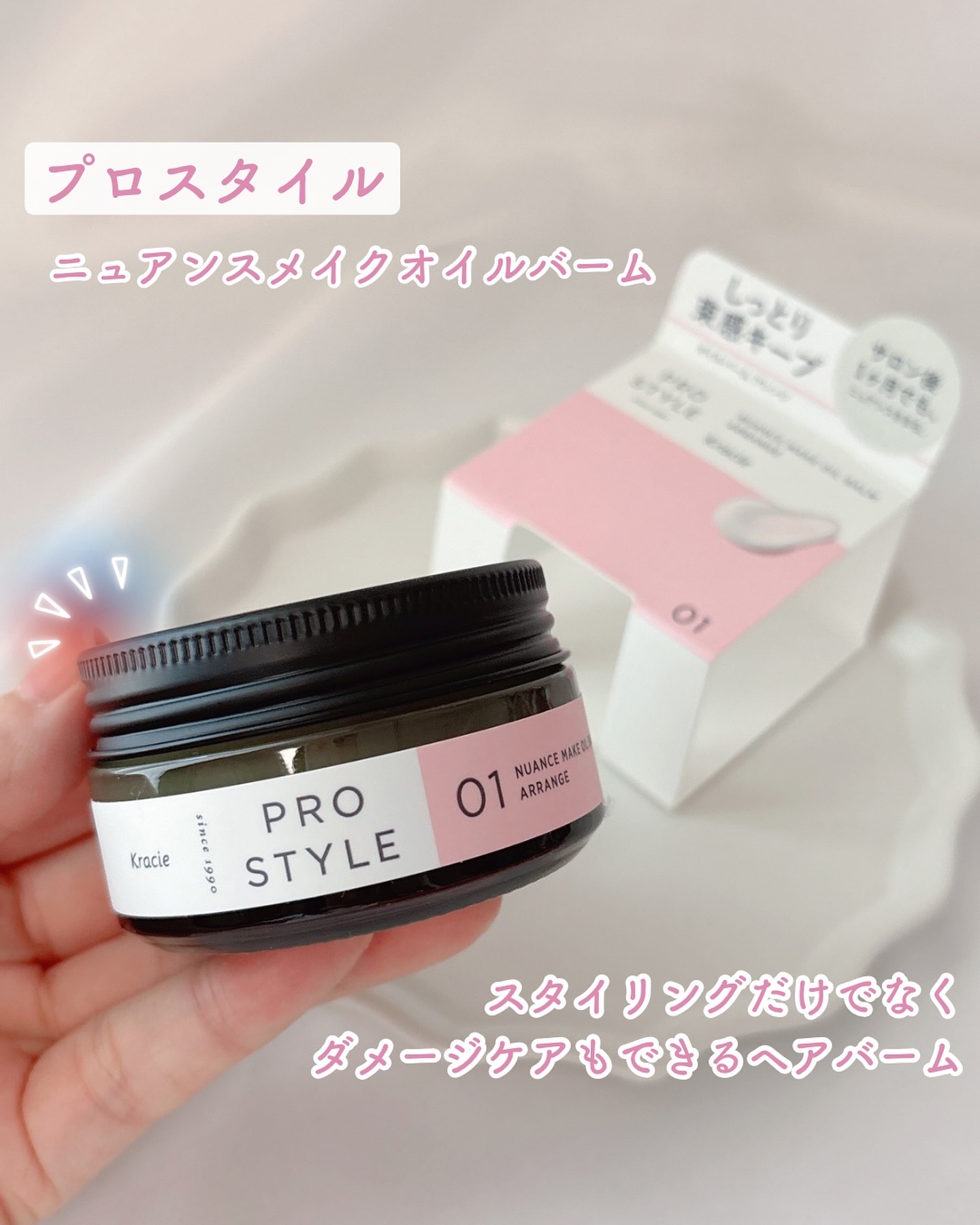 ニュアンスメイクオイルバーム アレンジ/プロスタイル/ヘアバームを使ったクチコミ（1枚目）