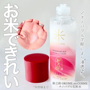 新之助 ナノバブル化粧水/新之助 OKOME no COSME/化粧水を使ったクチコミ（1枚目）