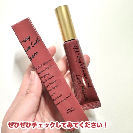 オールデイ ボリュームアンドカールマスカラ/Milk Touch/マスカラを使ったクチコミ(7枚目)