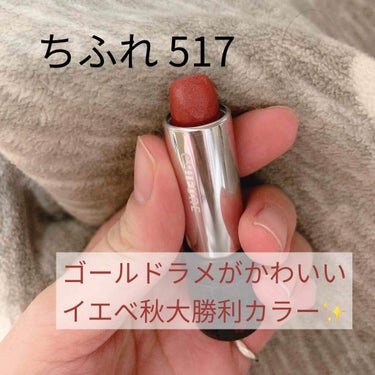 💄ちふれ 口紅（詰替用） 517 レッド系パール
以前PC診断に行った時におすすめされたリップです。
ブラウンが少し入ったレッドで細かいゴールドのラメが沢山入っています。イエべ秋の人はこれを塗っておけば