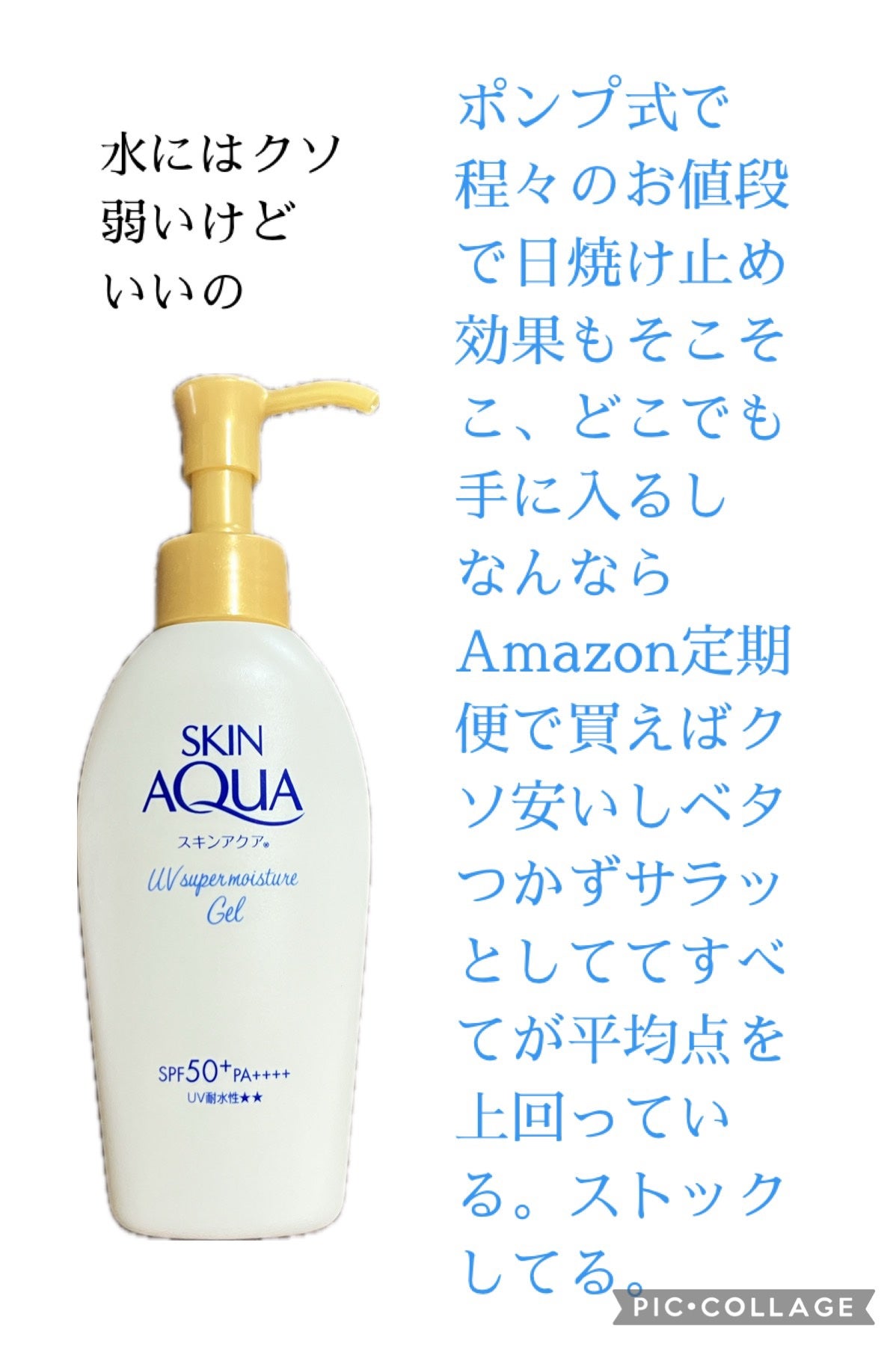 モイスチャージェル/スキンアクア/日焼け止めジェルを使ったクチコミ(5枚目)