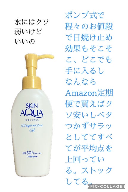 モイスチャージェル/スキンアクア/日焼け止めジェルを使ったクチコミ(5枚目)