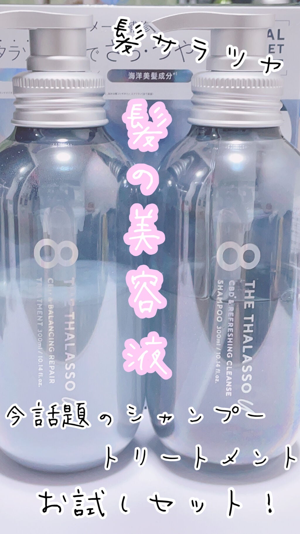 エイトザタラソ ユー CBD&リフレッシング クレンズ 美容液シャンプー/CBD&バランシング ダメージリペア 美容液ヘアトリートメント/エイトザタラソ/市販シャンプーを使ったクチコミ(1枚目)