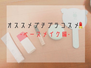 改めまして、たんぽぽです✋
先程間違えて投稿を消してしまいました🙏💦
初投稿になります。よろしくお願いします！

プチプラオススメコスメを紹介していきたいと思います！

私は色黒でニキビやニキビ跡が酷く