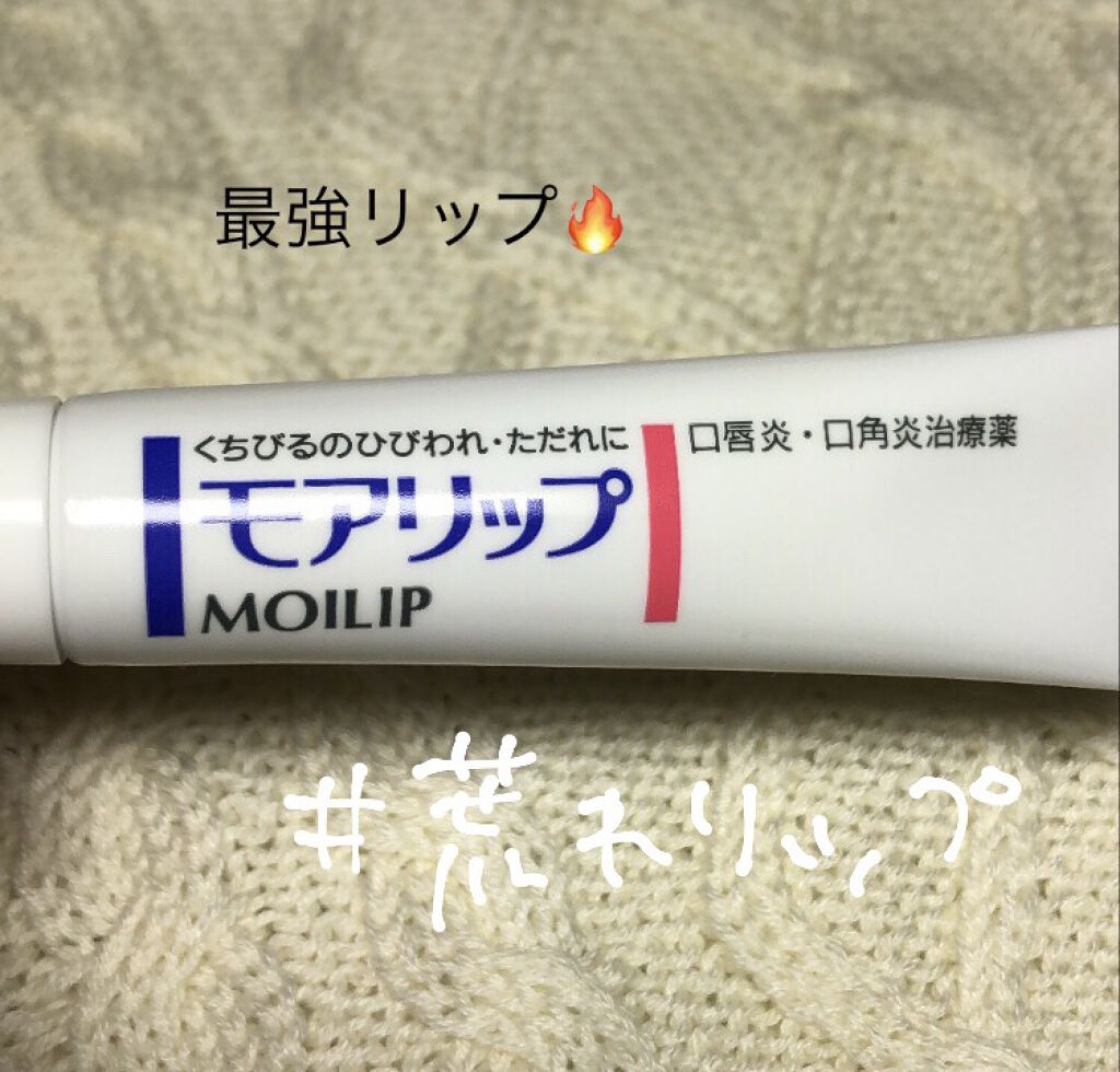 モアリップ N (医薬品)/資生堂薬品/その他を使ったクチコミ（1枚目）