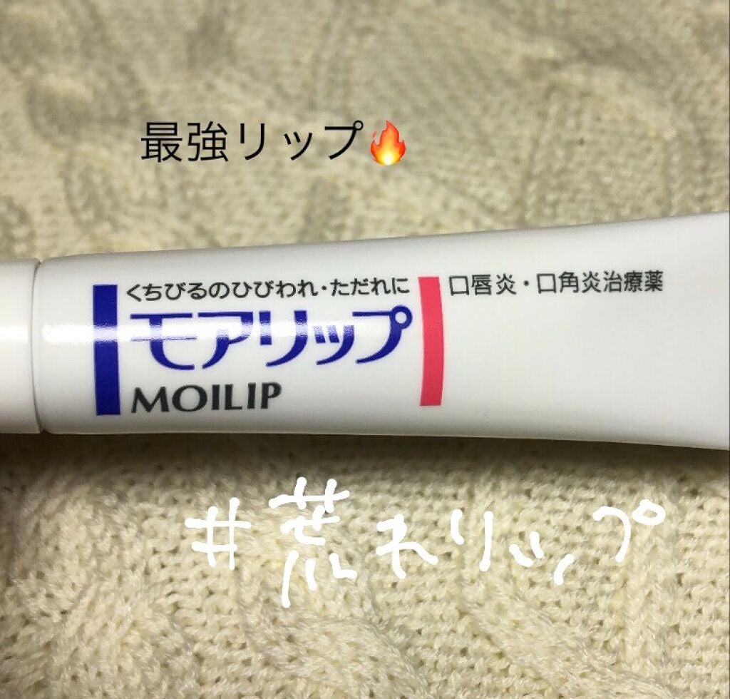 モアリップ N (医薬品)/資生堂薬品/その他を使ったクチコミ(1枚目)