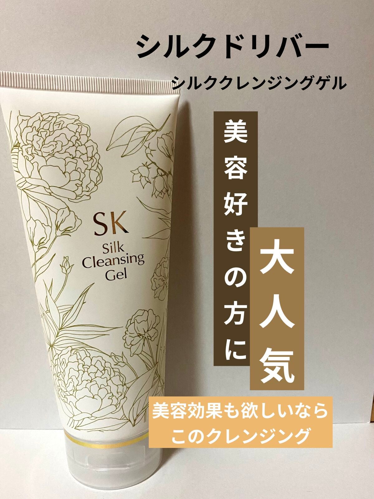 ♡【新品・未使用】SK シルククレンジングゲル 200g♡ 試してみた】シルククレンジングゲル シルクドリバーの効果・肌