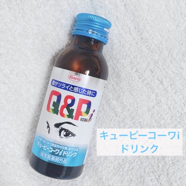 コーワ キューピーコーワi ドリンクのクチコミ「キューピーコーワi ドリンク

✼••┈┈••✼••┈┈••✼••┈┈••✼••┈┈••✼

.....」（1枚目）