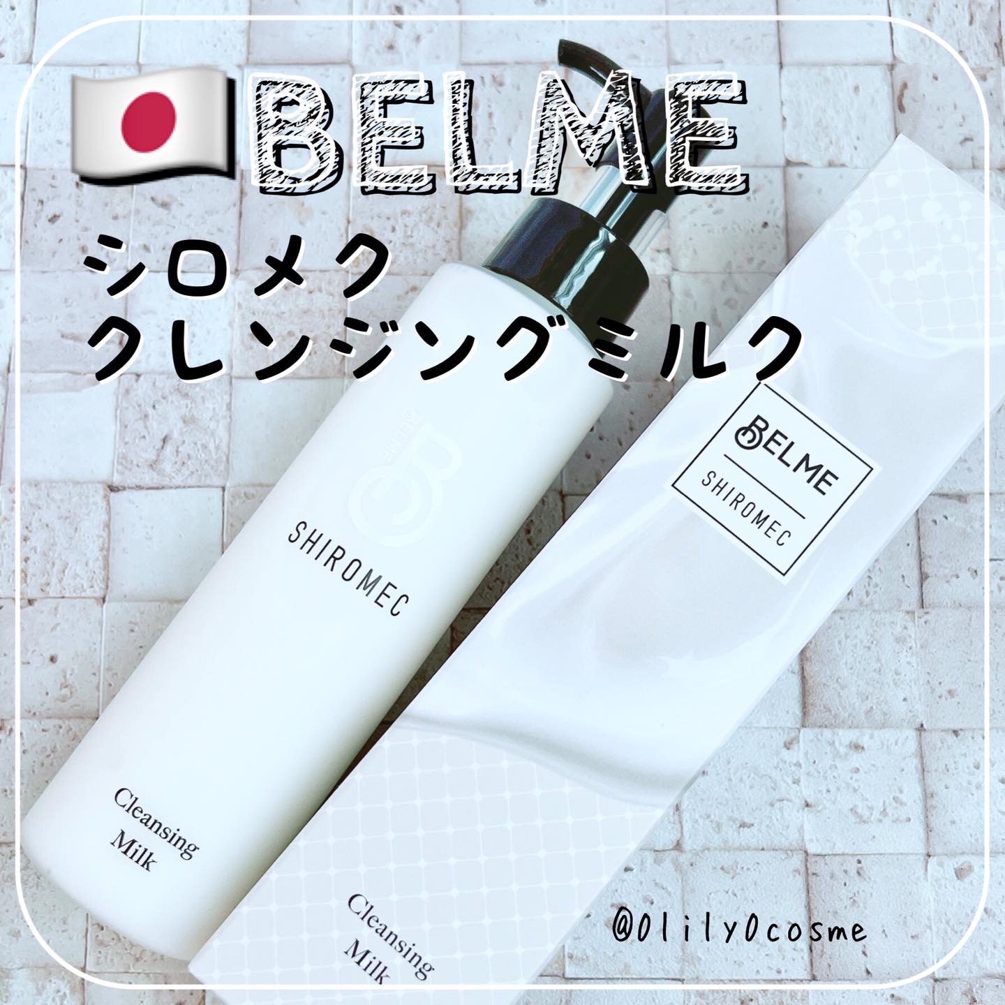シロメク　クレンジングミルク/BELME/ミルククレンジングを使ったクチコミ（1枚目）