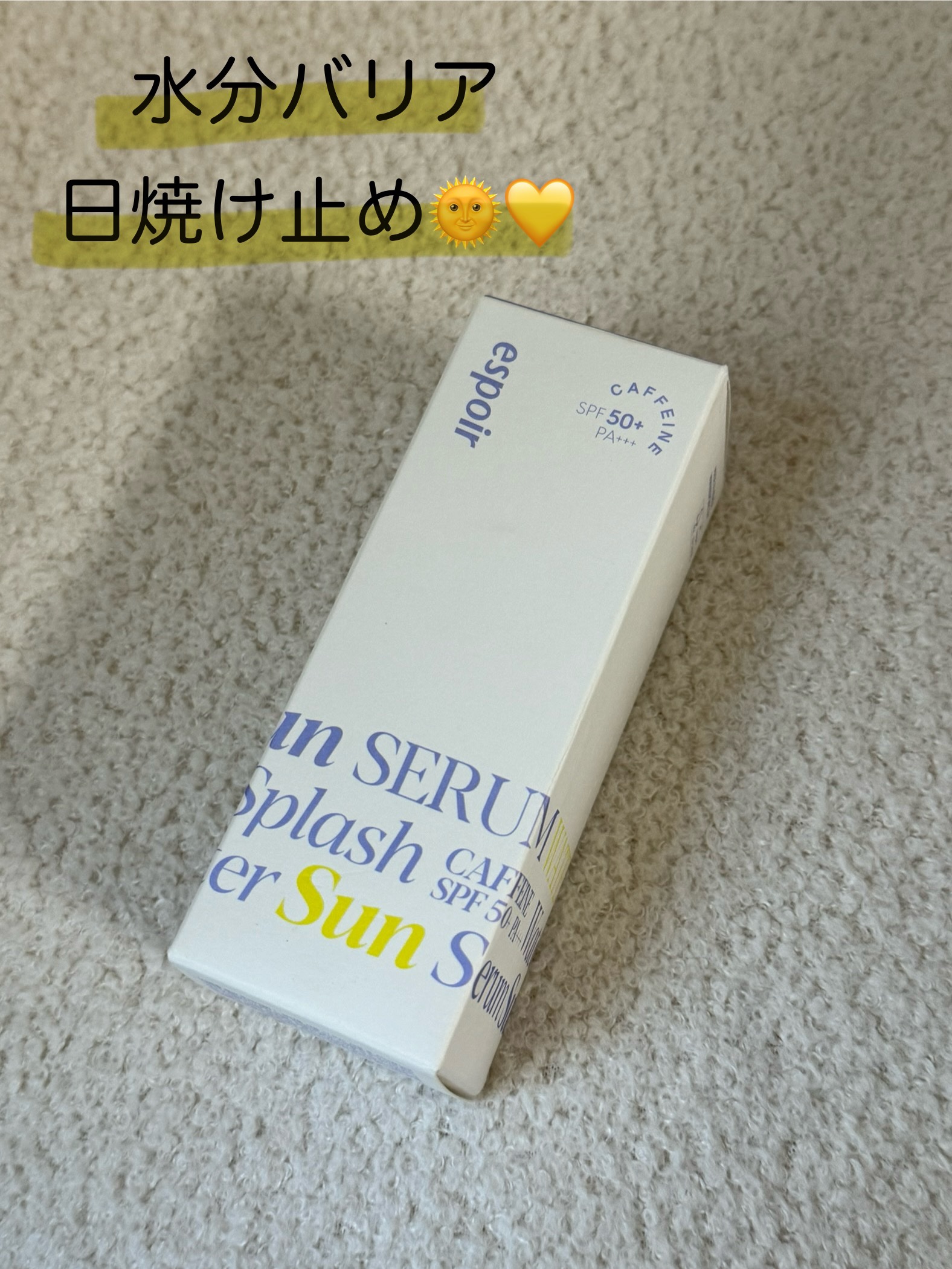 エスポア ウォータースプラッシュサンセラム/espoir/日焼け止めクリームを使ったクチコミ（1枚目）