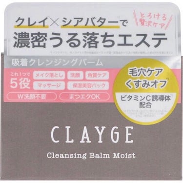 クレンジングバーム モイスト/CLAYGE/クレンジングバームを使ったクチコミ（1枚目）